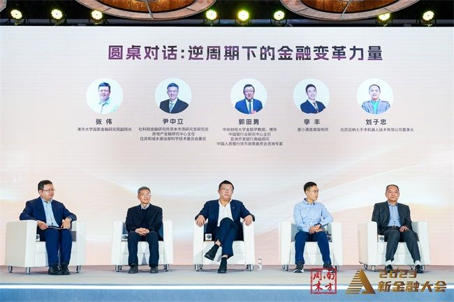 金融专家热议行业新局,南方周末2023新金融大会圆满落幕 6圆桌.jpg