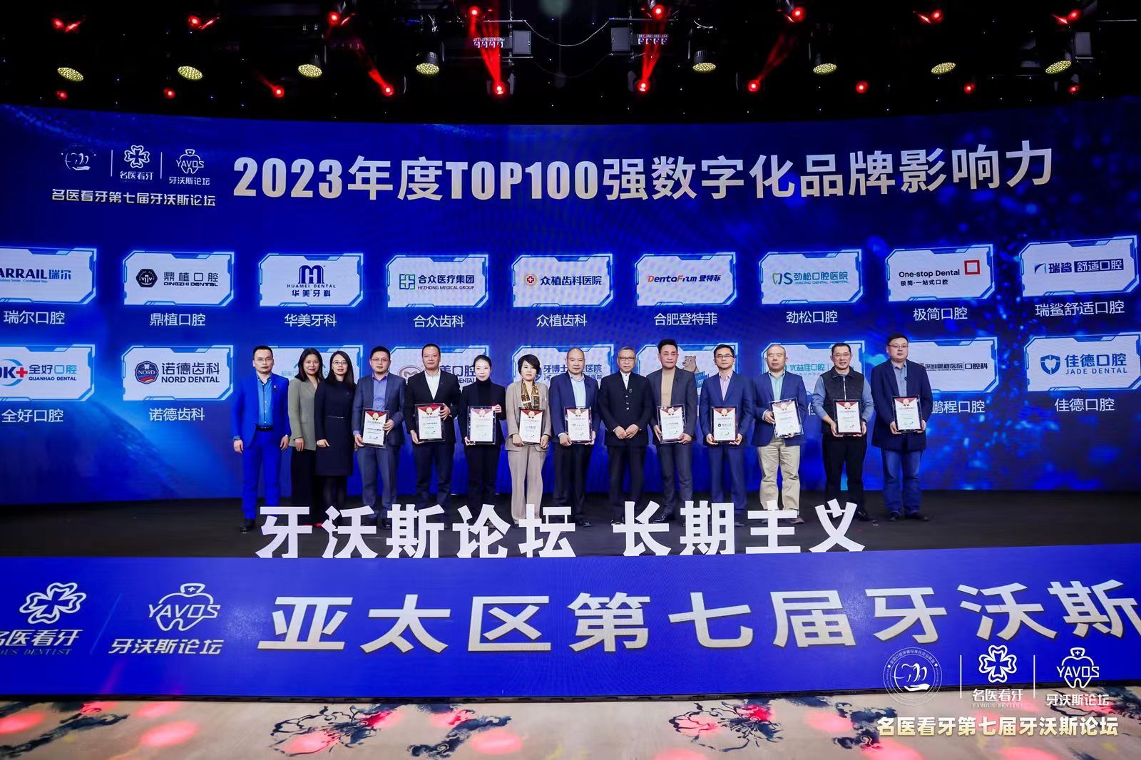 优益佳口腔连锁创始人杨丕波受邀参加第七届牙沃斯论坛并荣获2023年度“TOP100”强数字化品牌影响力机构