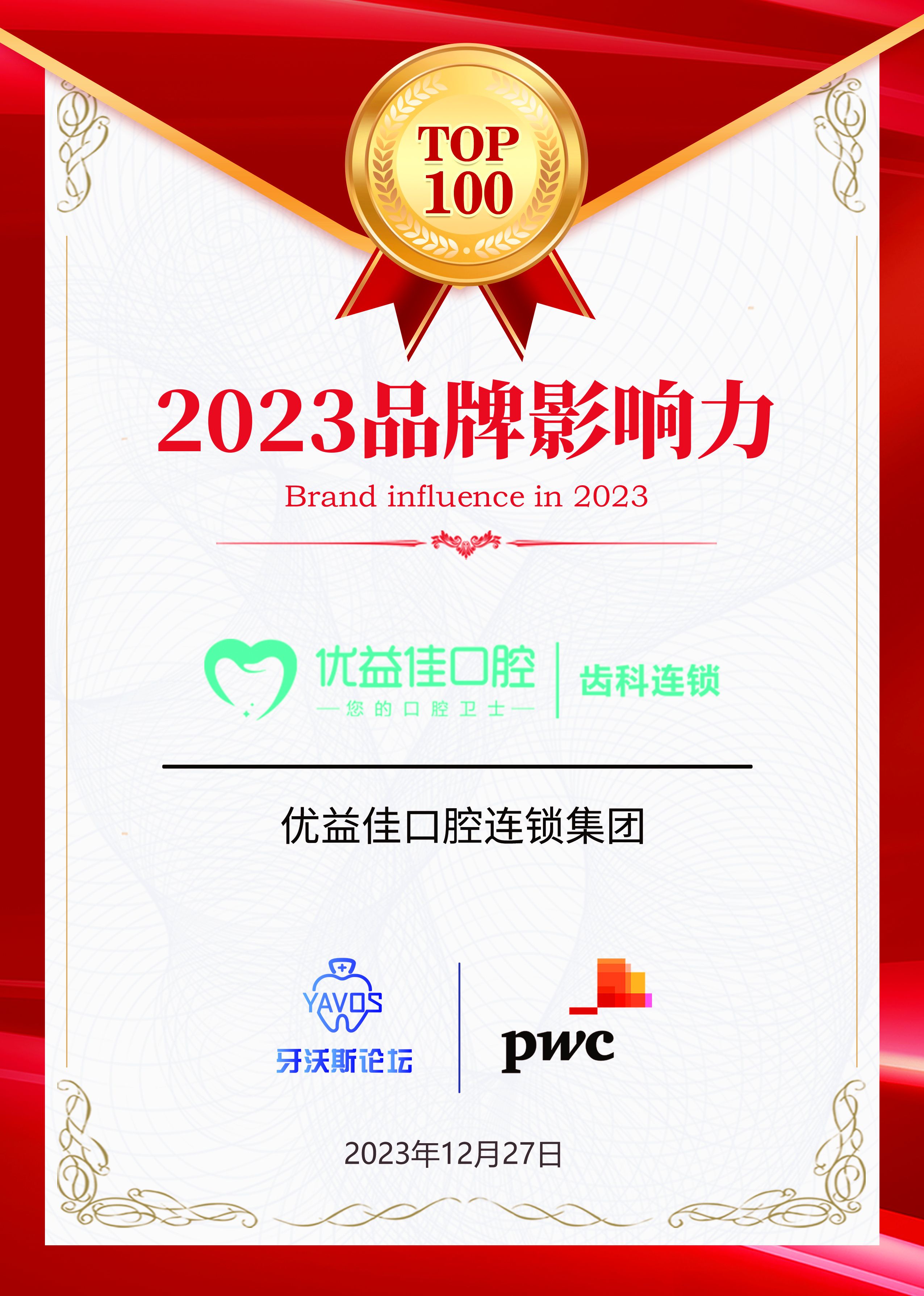 优益佳口腔连锁创始人杨丕波受邀参加第七届牙沃斯论坛并荣获2023年度“TOP100”强数字化品牌影响力机构