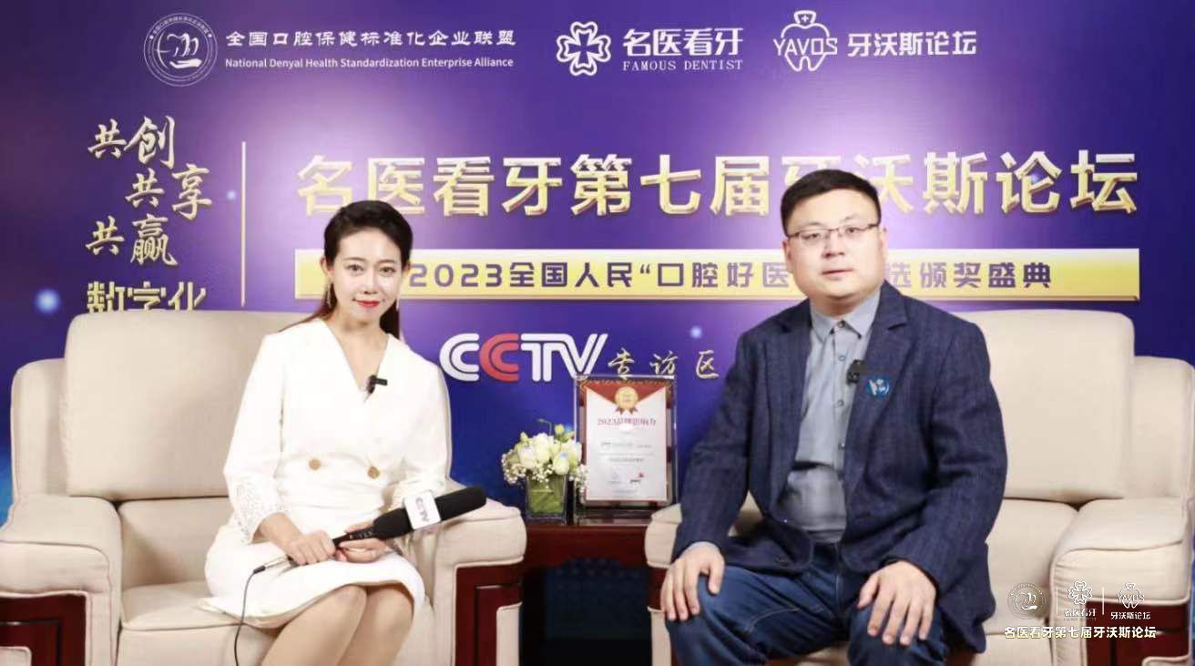 优益佳口腔连锁创始人杨丕波受邀参加第七届牙沃斯论坛并荣获2023年度“TOP100”强数字化品牌影响力机构