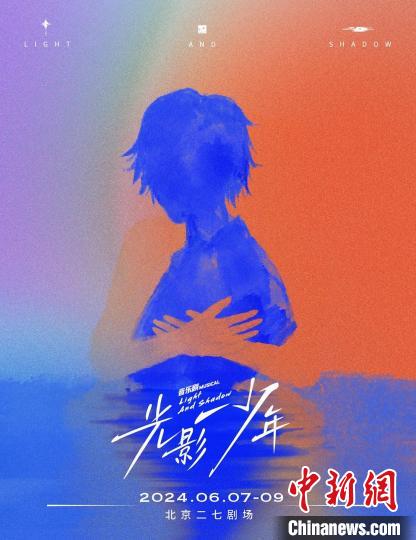 以娱乐圈行业生态为背景 原创音乐剧《光影少年》将在京首演