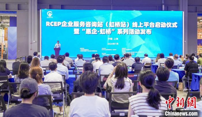RCEP企业服务咨询站（虹桥站）线上平台正式启动