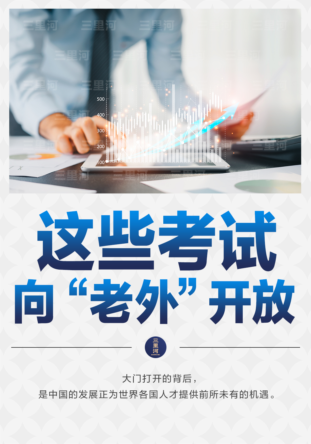 中国新机遇 | 这些考试，向“老外”开放