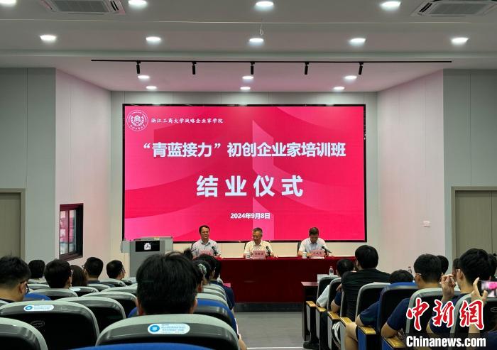 赓续浙商精神 浙江“青蓝接力”初创企业家培训班结业