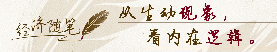 经济随笔丨不同寻常的会议 积厚成势的变化