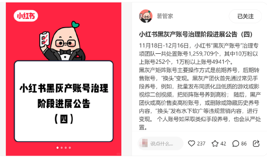 小红书公布黑灰产账号治理进展：共处置账号125.9万个，10万粉以上账号252个，个人账号也会从严处置