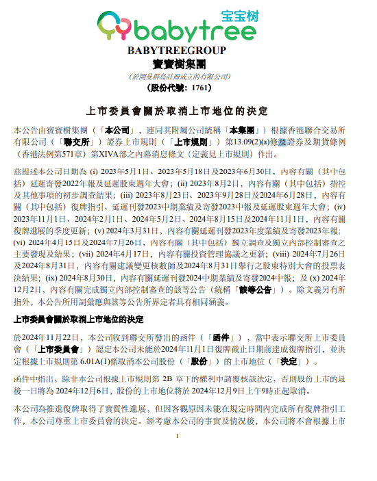 宝宝树集团：因客观原因未能在规定时间内完成所有复牌指引工作，联交所取消公司上市地位