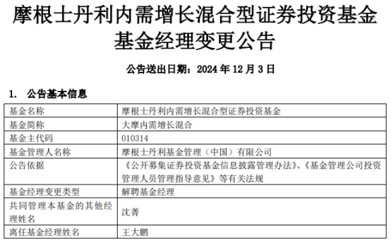 王大鹏离任大摩内需增长混合