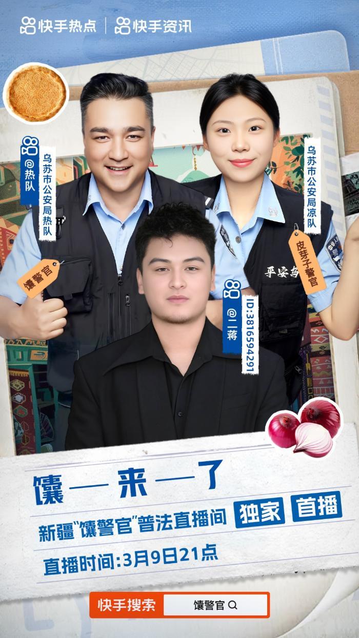 快手直播观看人次超5000万，“馕警官”首秀“不卖馕”踏实做科普