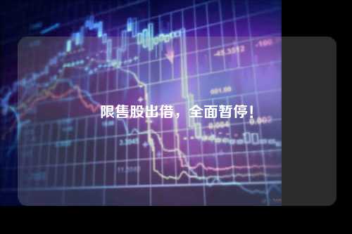 限售股出借，全面暂停！