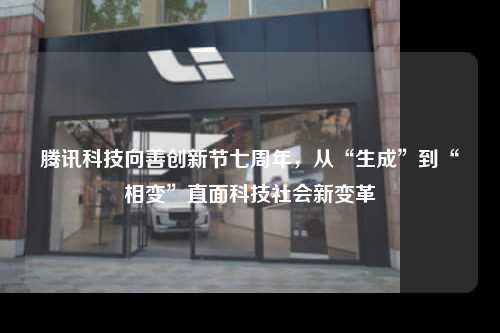 腾讯科技向善创新节七周年，从“生成”到“相变”直面科技社会新变革