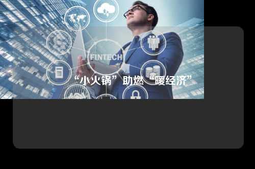 “小火锅”助燃“暖经济”