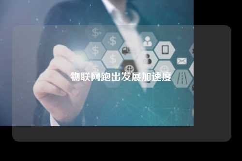 物联网跑出发展加速度